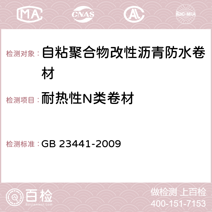 耐热性N类卷材 《自粘聚合物改性沥青防水卷材》 GB 23441-2009 （5.9）