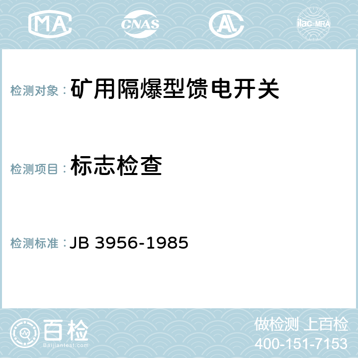 标志检查 矿用隔爆型馈电开关 JB 3956-1985 5.1 5.2