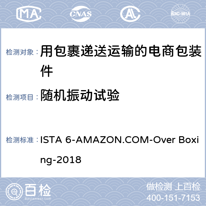 随机振动试验 用包裹递送运输的电商包装件 ISTA 6-AMAZON.COM-Over Boxing-2018 试验3