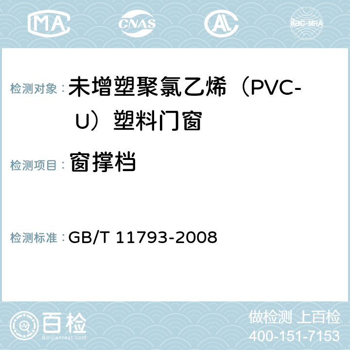 窗撑档 《未增塑聚氯乙烯（PVC-U）塑料门窗力学性能及耐候性试验方法》 GB/T 11793-2008 （4.4.7）