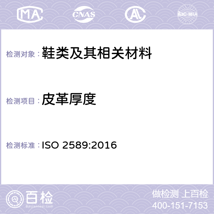 皮革厚度 皮革 物理和机械试验 厚度的测定 ISO 2589:2016