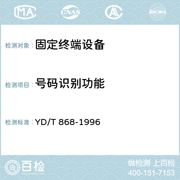 号码识别功能 YD/T 868-1996 电话机附加设备进网技术要求及测试方法