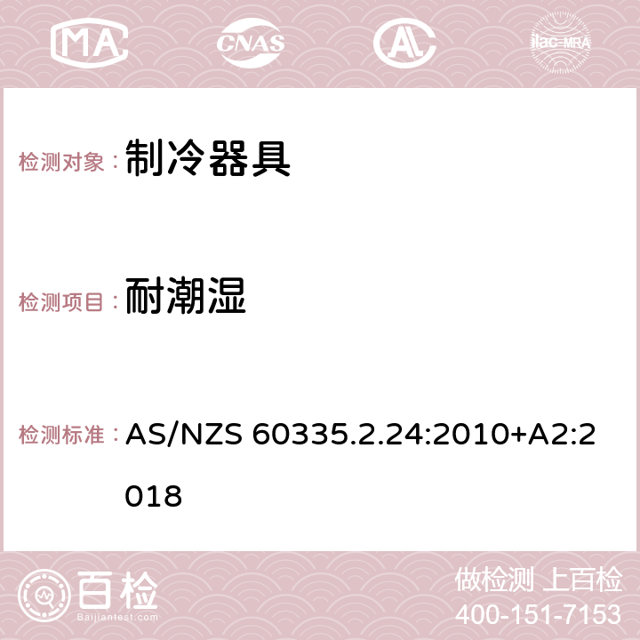 耐潮湿 家用和类似用途电器的安全第2.24部分：制冷器具，冰淇淋机和制冰机的特殊要求 AS/NZS 60335.2.24:2010+A2:2018 15