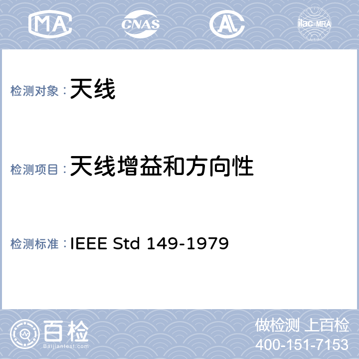 天线增益和方向性 天线测试方法 IEEE Std 149-1979 12
