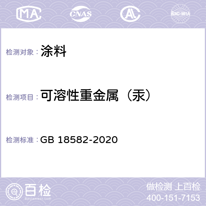 可溶性重金属（汞） 建筑用墙面涂料中有害物质限量 GB 18582-2020 6.2.5