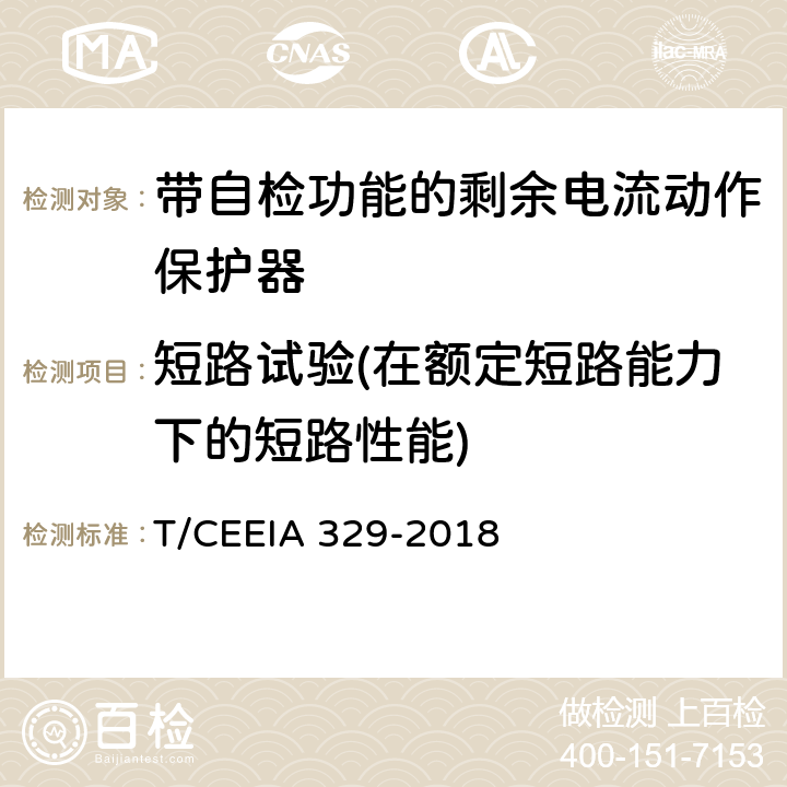 短路试验(在额定短路能力下的短路性能) 带自检功能的剩余电流动作保护器 T/CEEIA 329-2018 9.12