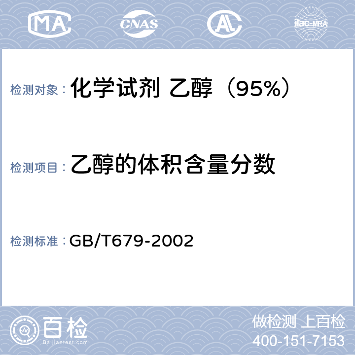 乙醇的体积含量分数 GB/T 679-2002 化学试剂 乙醇(95%)