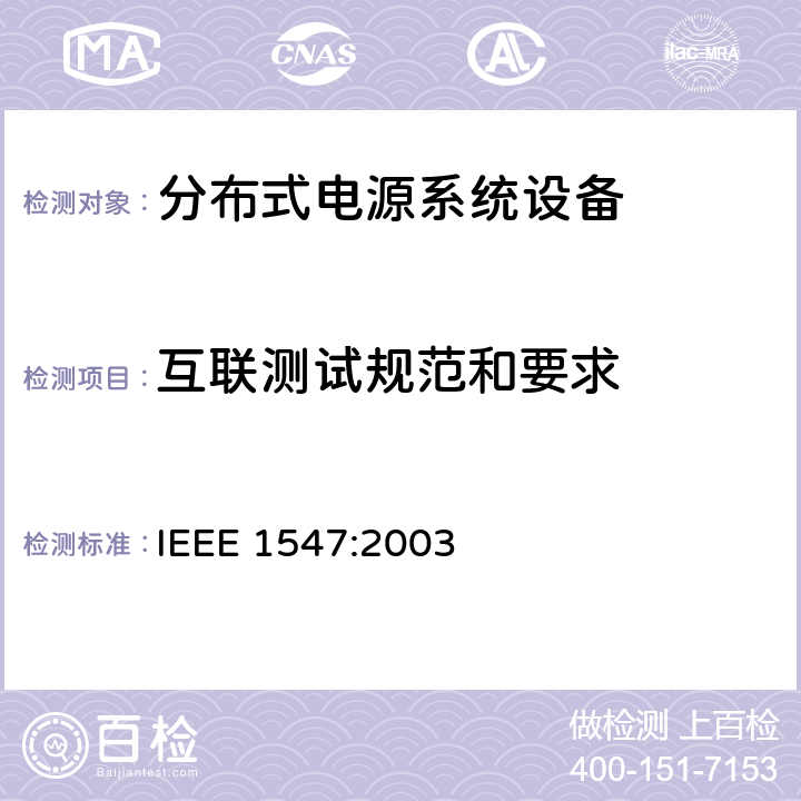 互联测试规范和要求 分布式电源系统设备互连一致性测试程序 IEEE 1547:2003 5