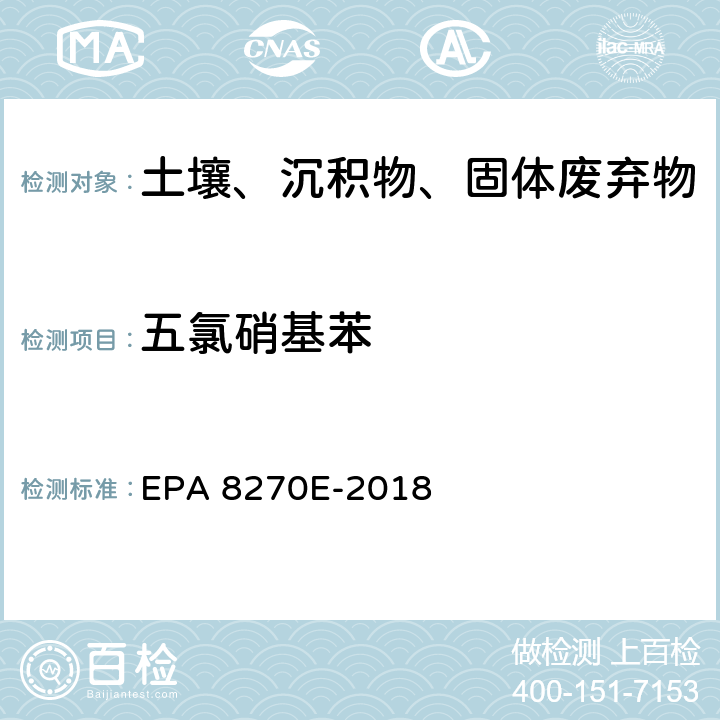 五氯硝基苯 GC/MS法测定半挥发性有机物 EPA 8270E-2018