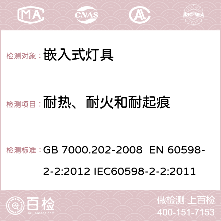 耐热、耐火和耐起痕 灯具 第2-2部分：特殊要求 嵌入式灯具 GB 7000.202-2008 EN 60598-2-2:2012 IEC60598-2-2:2011 15