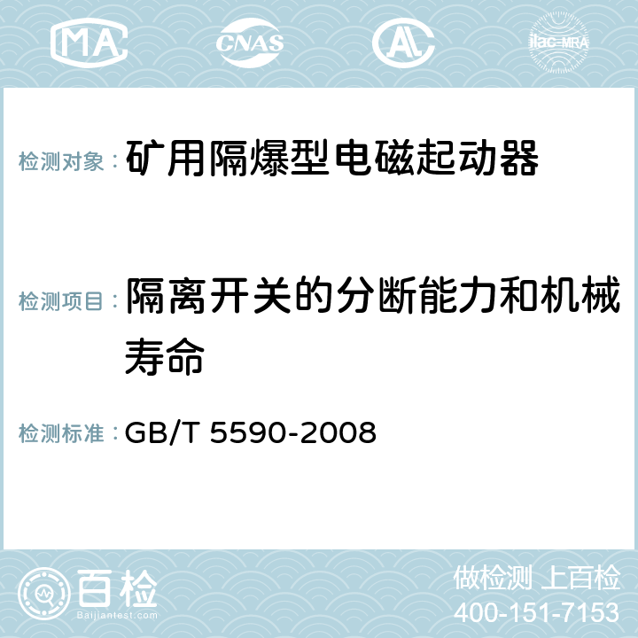 隔离开关的分断能力和机械寿命 《矿用隔爆型低压电磁起动器》 GB/T 5590-2008 7.2.8