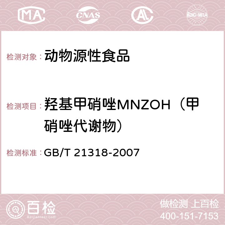 羟基甲硝唑MNZOH（甲硝唑代谢物） 动物源食品中硝基咪唑残留量检验方法 GB/T 21318-2007