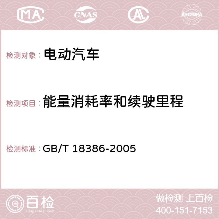 能量消耗率和续驶里程 电动汽车 能量消耗率和续驶里程试验方法 GB/T 18386-2005 4