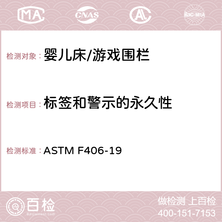 标签和警示的永久性 ASTM F406-19 标准消费者安全规范 全尺寸婴儿床/游戏围栏  8.18