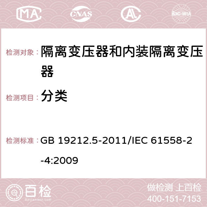 分类 电源电压为1100V及以下的变压器、电抗器、电源装置和类似产品的安全 第5部分：隔离变压器和内装隔离变压器的电源装置的特殊要求和试验 GB 19212.5-2011/IEC 61558-2-4:2009 7