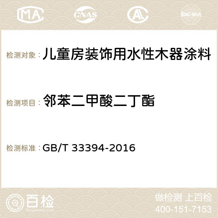 邻苯二甲酸二丁酯 儿童房装饰用水性木器涂料 GB/T 33394-2016 6.4.30/GB 24613-2009