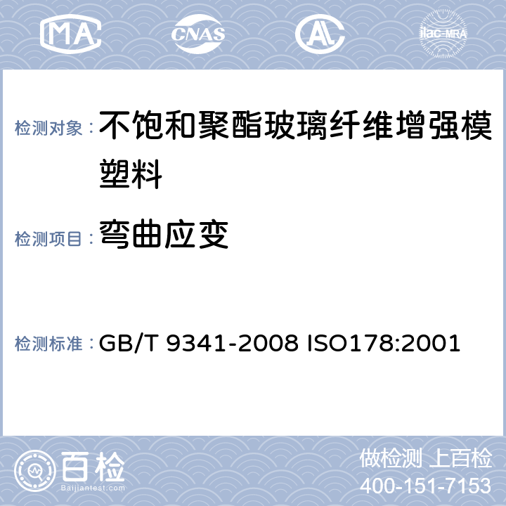 弯曲应变 塑料弯曲性能试验方法 GB/T 9341-2008 ISO178:2001