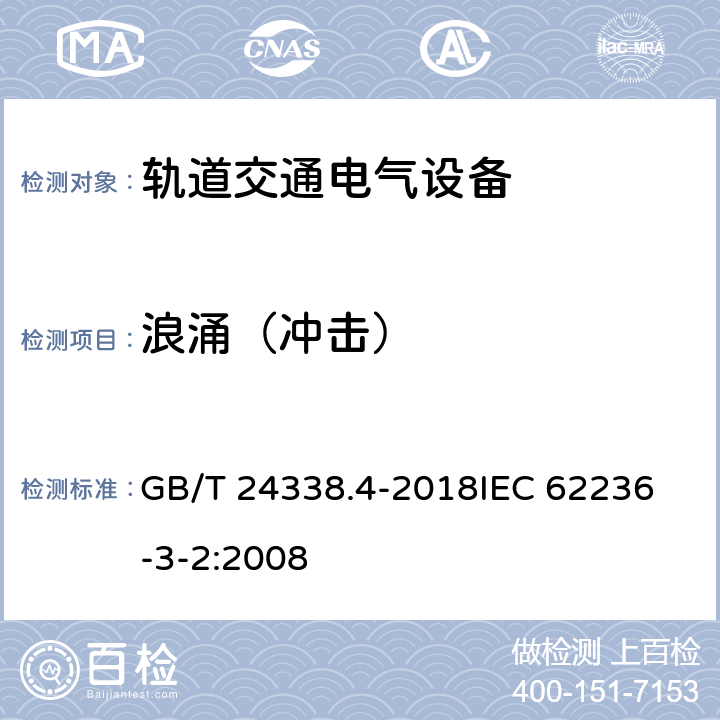 浪涌（沖擊） 軌道交通 電磁兼容 第3-2部分：機車車輛 設備 GB/T 24338.4-2018
IEC 62236-3-2:2008 8