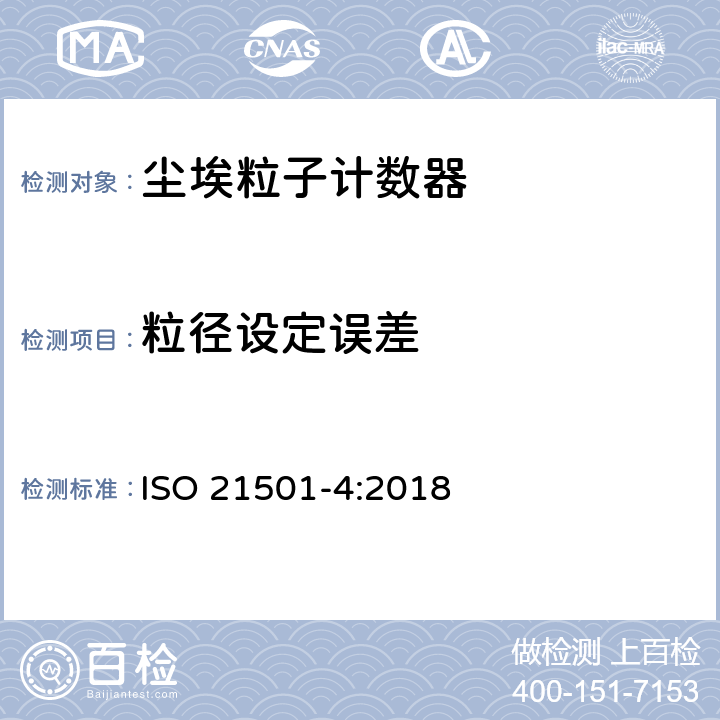 粒径设定误差 ISO 21501-4-2018 粒径分布的测定 单粒子光交互作用法 第4部分:洁净空间用光散射空气粒子计数器