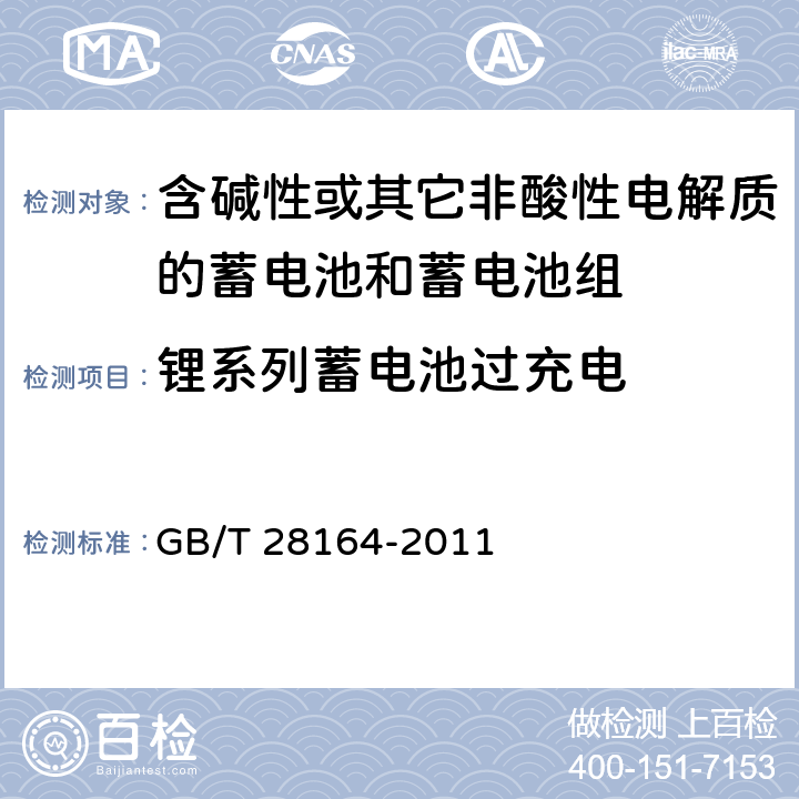 锂系列蓄电池过充电 含碱性或其它非酸性电解质的蓄电池和蓄电池组-便携式应用密封蓄电池和蓄电池组的安全要求 GB/T 28164-2011 4.3.9