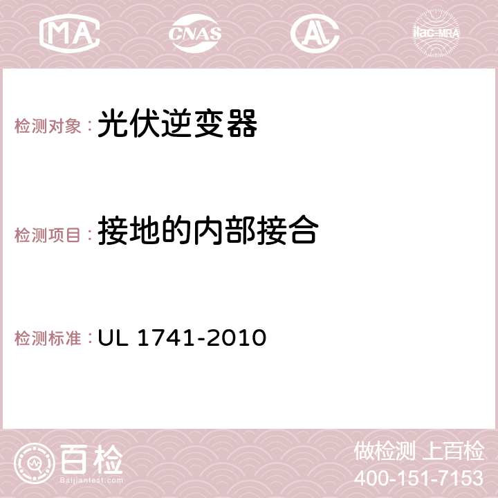 接地的内部接合 分布式能源用逆变器，变流器，控制器及其系统互联设备 UL 1741-2010 20