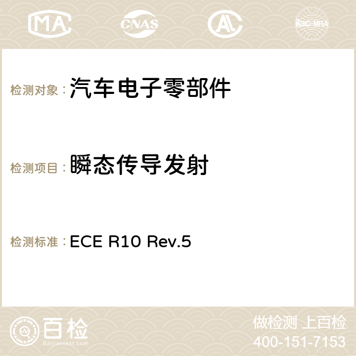 瞬态传导发射 10号法规：关于车辆电磁兼容性能认证的统一规定 ECE R10 Rev.5 6.7