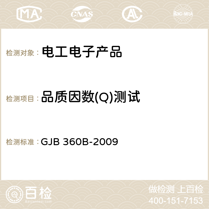 品质因数(Q)测试 电子及电气元件试验方法 GJB 360B-2009 方法306