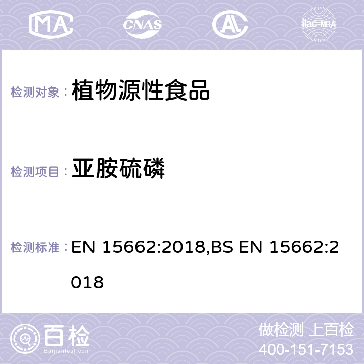 亚胺硫磷 用GC-MS/MS、LC-MS/MS测定植物源食品中的农药残留--乙腈提取,QUECHERS净化方法 EN 15662:2018,BS EN 15662:2018