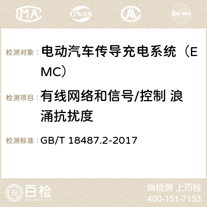 有线网络和信号/控制 浪涌抗扰度 电动汽车传导充电系统 第2部分：非车载传导供电设备电磁兼容要求 GB/T 18487.2-2017