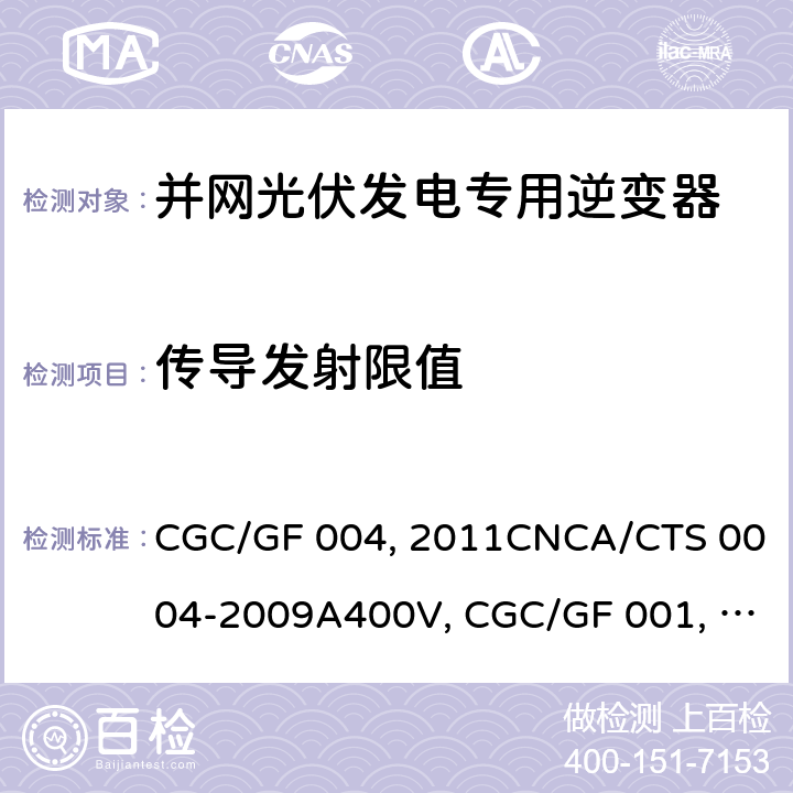 传导发射限值 并网光伏发电专用逆变器技术条件CGC/GF 004:2011CNCA/CTS 0004-2009A400V 以下低压并网光伏发电专用逆变器 技术要求和试验方法CGC/GF 001：2009CNCA/CTS 0004-2009 并网光伏发电专用逆变器试验方法 第5部分：电磁兼容CGC/GF 004TM.5:2012 5.4.1.1