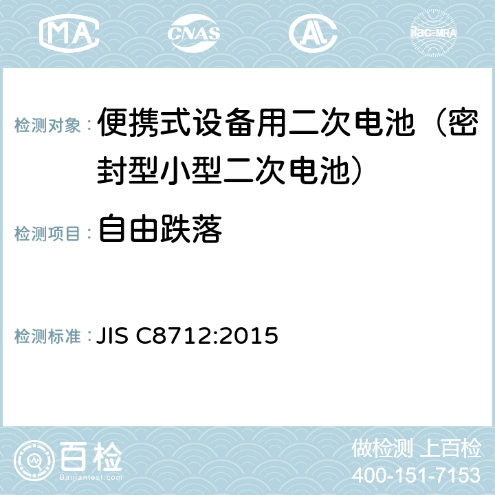 自由跌落 便携式设备用二次电池(密封型小型二次电池)的安全性 JIS C8712:2015 8.3.3