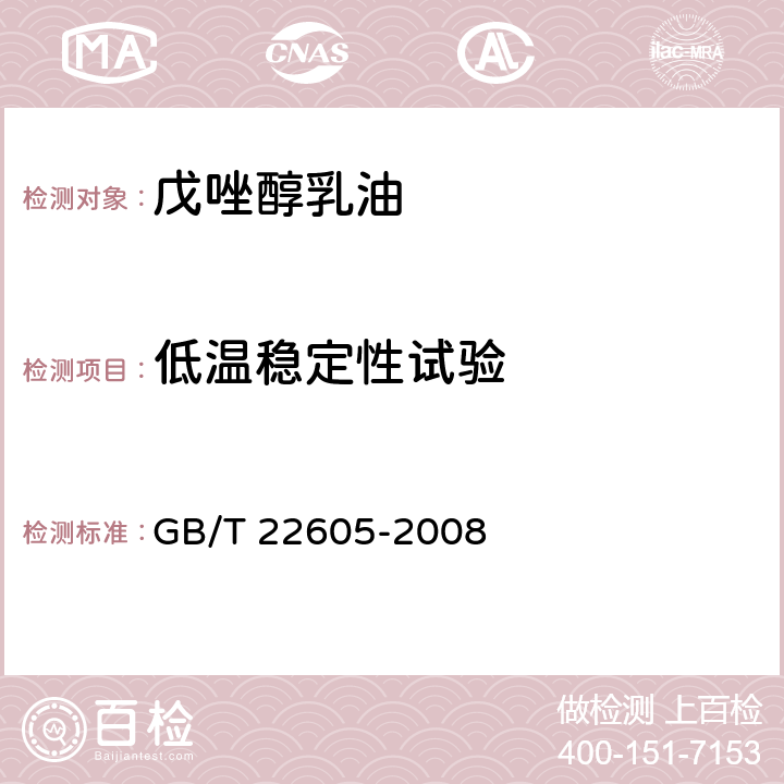 低温稳定性试验 戊唑醇乳油 GB/T 22605-2008 4.7