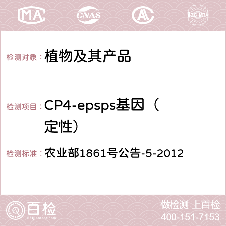 CP4-epsps基因（定性） 《转基因植物及其产品成分检测 CP4-epsps基因定性PCR方法》 农业部1861号公告-5-2012