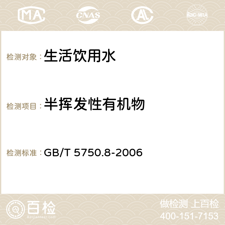 半挥发性有机物 生活饮用水标准检验方法 有机物指标 气相色谱／质谱法 GB/T 5750.8-2006 9, 12