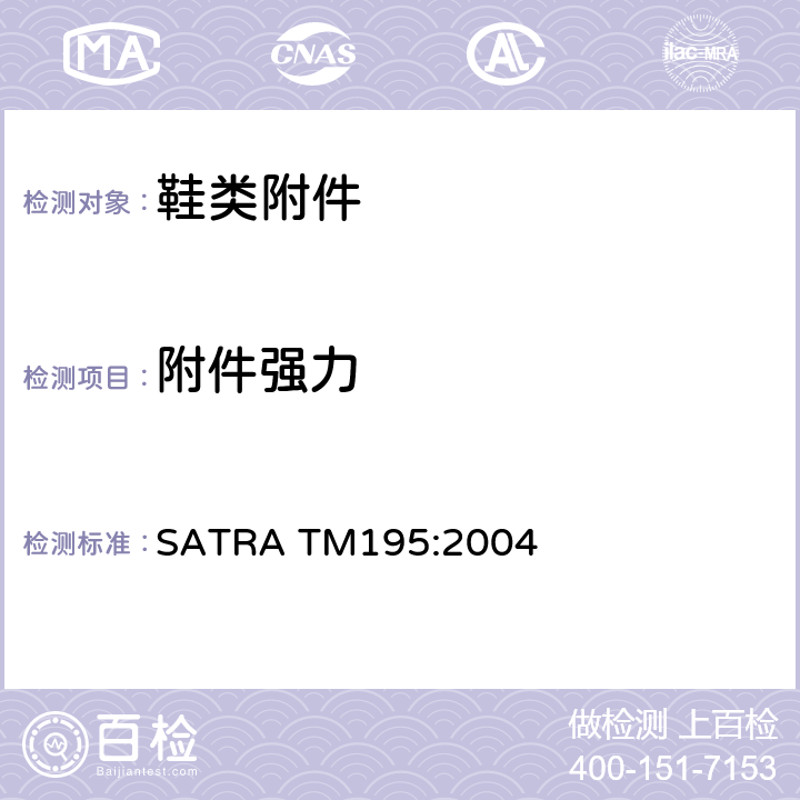 附件强力 SATRA TM195:2004 鞋带结拉脱测试 
