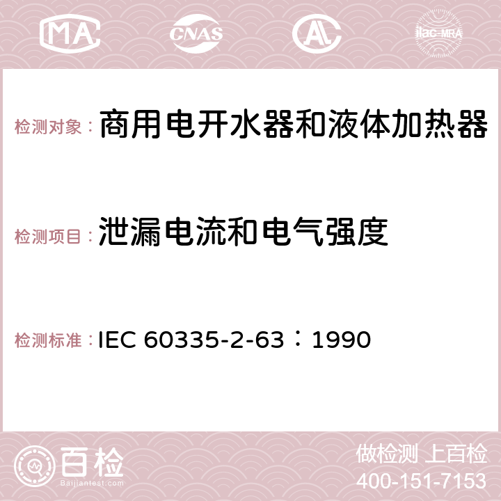 泄漏电流和电气强度 家用和类似用途电器的安全 商用电开水器和液体加热器的特殊要求 IEC 60335-2-63：1990 16