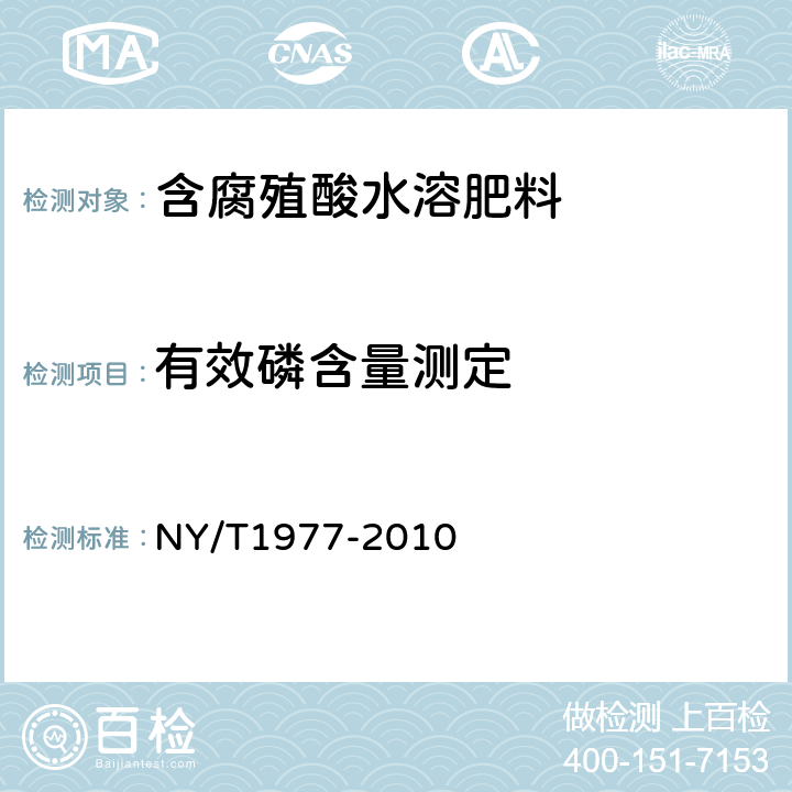 有效磷含量测定 NY/T 1977-2010 水溶肥料 总氮、磷、钾含量的测定