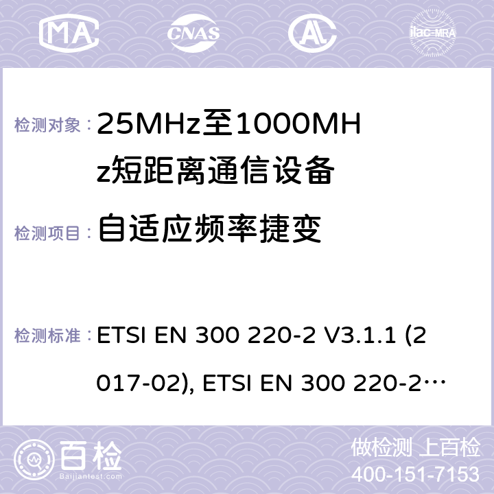 自适应频率捷变 短距离设备（SRD）工作在在25 MHz至1 000 MHz的频率范围内;第2部分：协调标准涵盖非指定无线电设备 ETSI EN 300 220-2 V3.1.1 (2017-02), ETSI EN 300 220-2 V3.2.1 (2018-06) /4.5