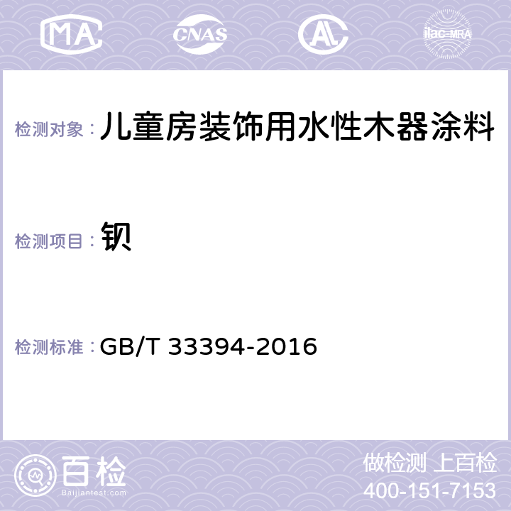 钡 儿童房装饰用水性木器涂料 GB/T 33394-2016 6.4.29/GB 24613-2009