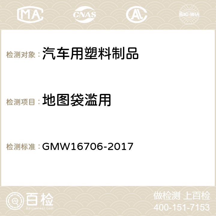 地图袋滥用 16706-2017 地图袋测试标准 GMW 4.2.3&4.2.4