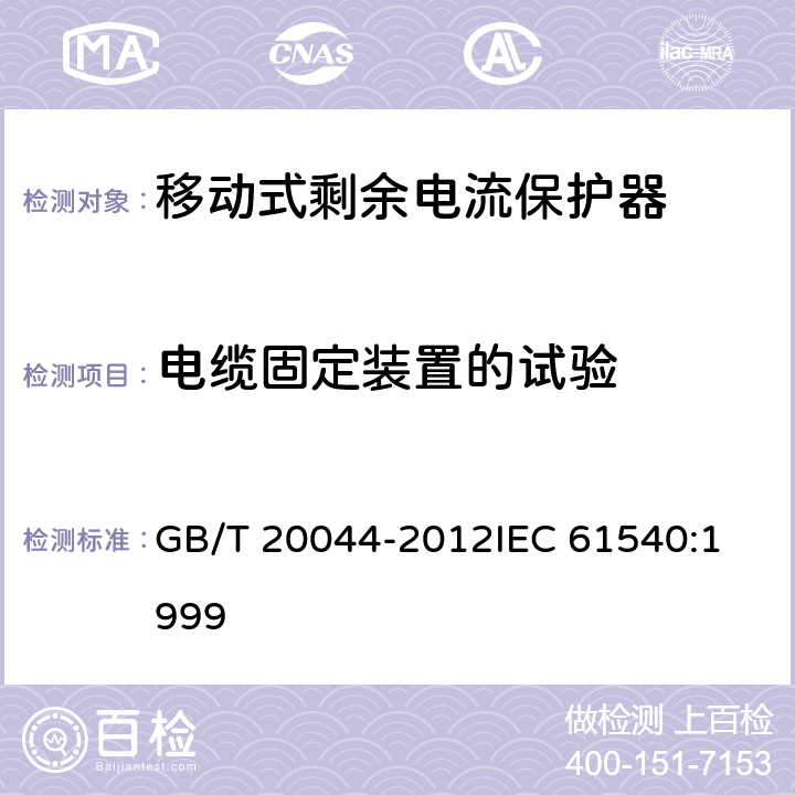 电缆固定装置的试验 电气附件家用和类似用途的不带电过电流保护的移动式剩余电流装置（PRDC） GB/T 20044-2012
IEC 61540:1999 9.27