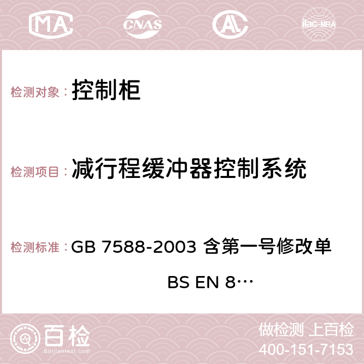 减行程缓冲器控制系统 电梯制造与安装安全规范 GB 7588-2003 含第一号修改单 BS EN 81-1:1998+A3：2009 12.8