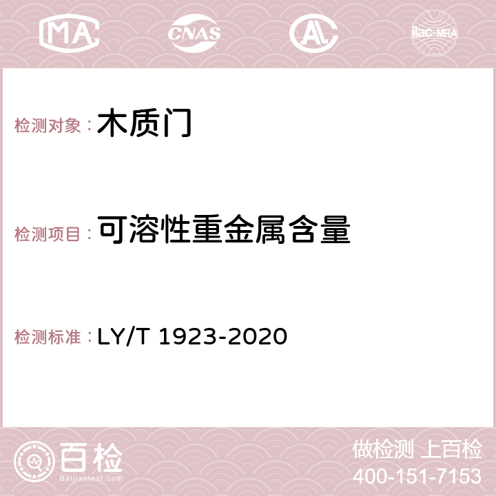 可溶性重金属含量 LY/T 1923-2020 室内木质门