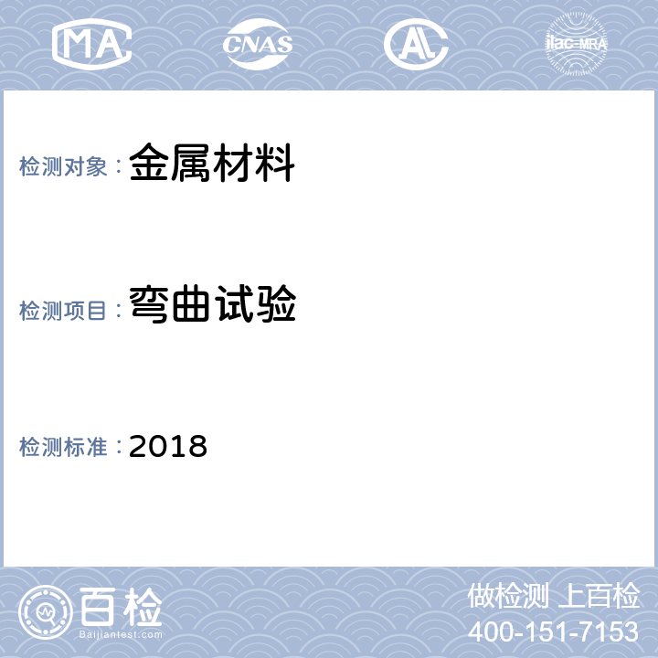 弯曲试验 中国船级社材料与焊接规范 2018 第 1 篇第 2 章第 4节和第 3 篇第1 章第 2 节