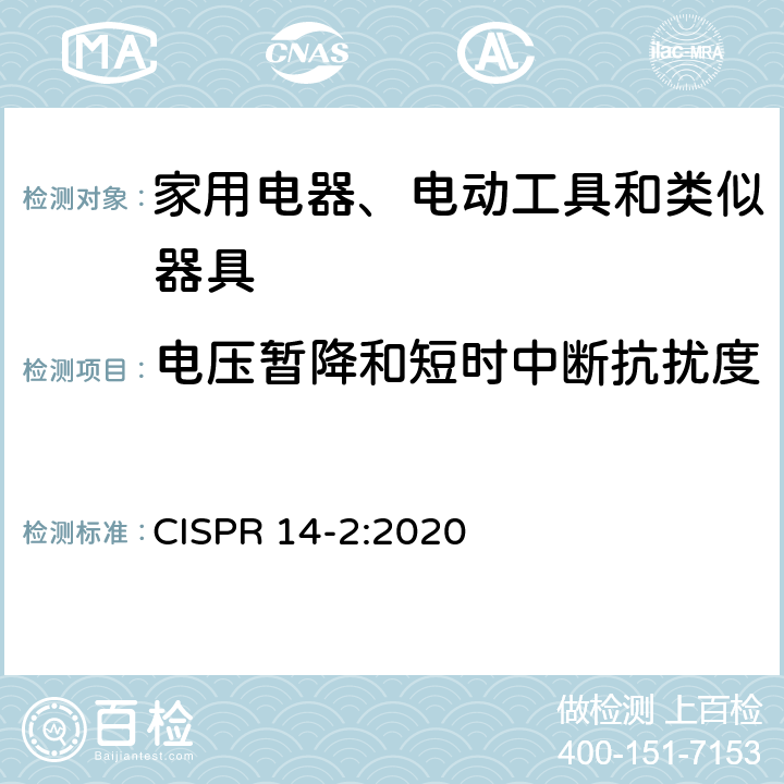 电压暂降和短时中断抗扰度 家用电器、电动工具和类似器具的电磁兼容要求 第1部分：发射 CISPR 14-2:2020 5.7