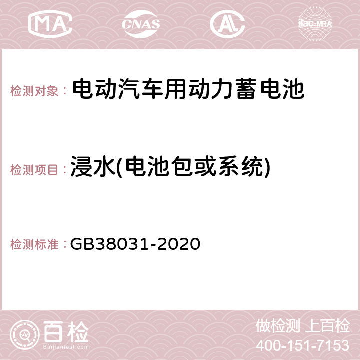 浸水(电池包或系统) GB 38031-2020 电动汽车用动力蓄电池安全要求