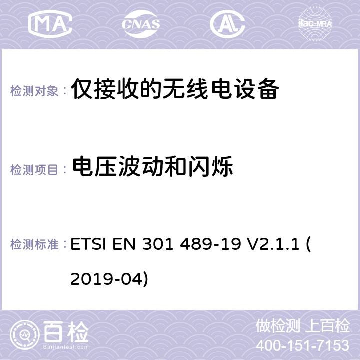 电压波动和闪烁 电磁兼容性（EMC）无线电设备和服务标准;第19部分：仅接收手机的具体条件在1,5 GHz频段工作的地球站（ROMES）提供在RNSS中运行的数据通信和GNSS接收器（ROGNSS）提供定位,导航和定时数据;统一标准涵盖基本要求指令2014/53 / EU第3.1（b）条 ETSI EN 301 489-19 V2.1.1 (2019-04) 参考标准 ETSI EN 301 489-1 V2.1.1 (2017-02) 8.6 章节