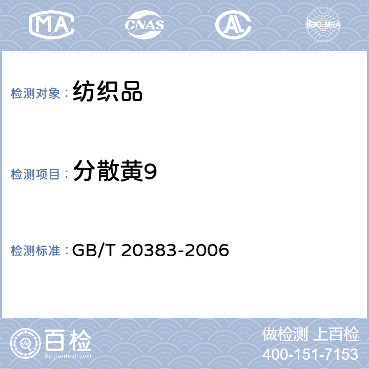 分散黄9 纺织品 致敏性分散染料的测定 GB/T 20383-2006