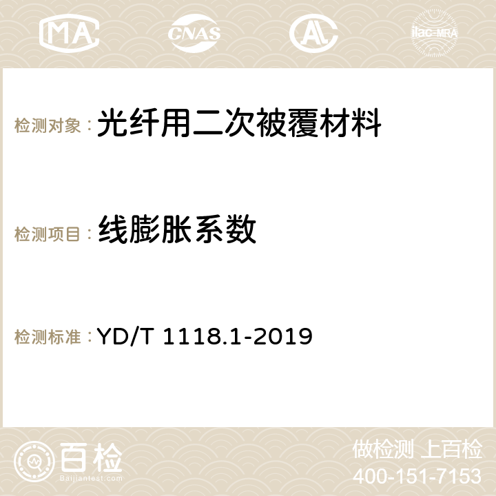 线膨胀系数 光纤用二次被覆材料 第1部分：聚对苯二甲酸丁二醇酯 YD/T 1118.1-2019