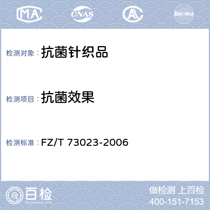 抗菌效果 抗菌针织品 FZ/T 73023-2006 6.2